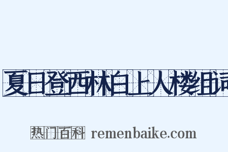 夏日登西林白上人楼组词是什么意思的图片
